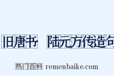 旧唐书·陆元方传造句是什么意思的图片